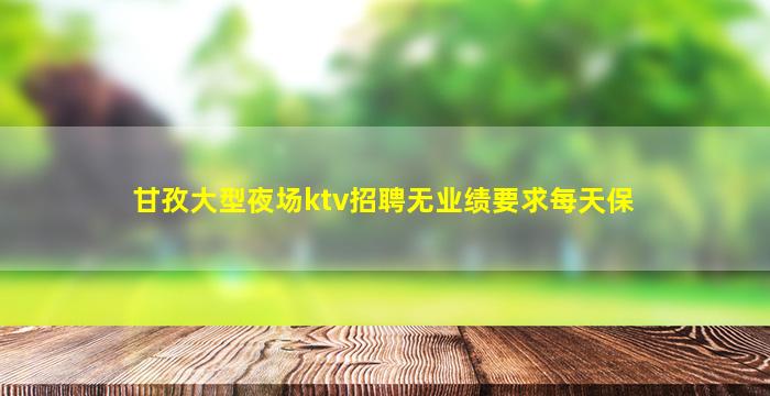 安徽KTV招聘